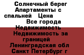 Cascadas ,Солнечный берег,Апартаменты с 1 спальней › Цена ­ 3 000 000 - Все города Недвижимость » Недвижимость за границей   . Ленинградская обл.,Санкт-Петербург г.